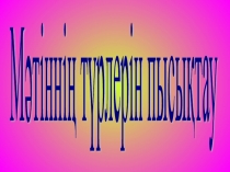 Қазақ тілі  Мәтін түрлері (2 б сынып )