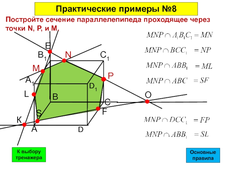 Точки сечения параллелепипеда. Построение сечений прямоугольного параллелепипеда. Построение сечение параллелепипеда плоскостью. Сечения параллелепипеда плоскостью проходящей через точки и. Постройте сечение параллелепипеда плоскостью.