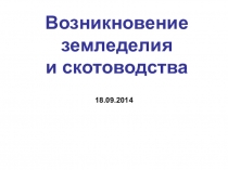 Презентация по теме Возникновение земледелия и скотоводства