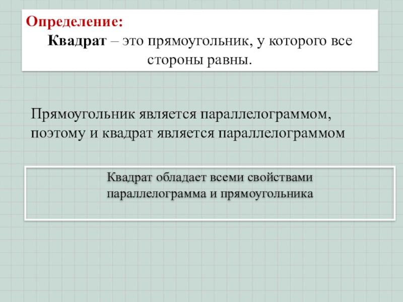 Определение квадрата. Определение прямоугольника и квадрата. Квадратура определение. 3 Определения квадрата. Параллелограмм не являющийся прямоугольником.