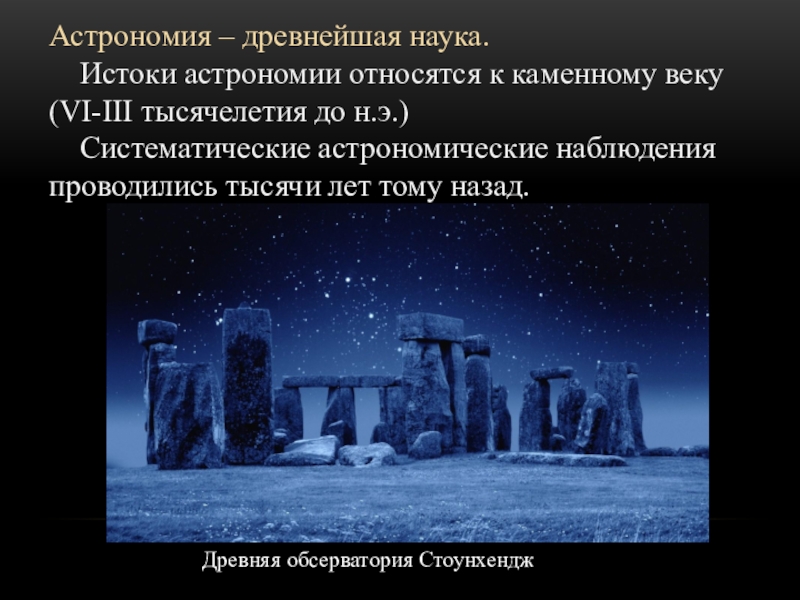 Древние науки. Древние астрономические наблюдения. Древняя наука астрономия. Истоки астрономии относятся к. Наблюдение основа астрономии.