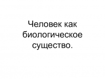 Презентация по обществознанию на тему Человек-биологическое существо (5 класс)
