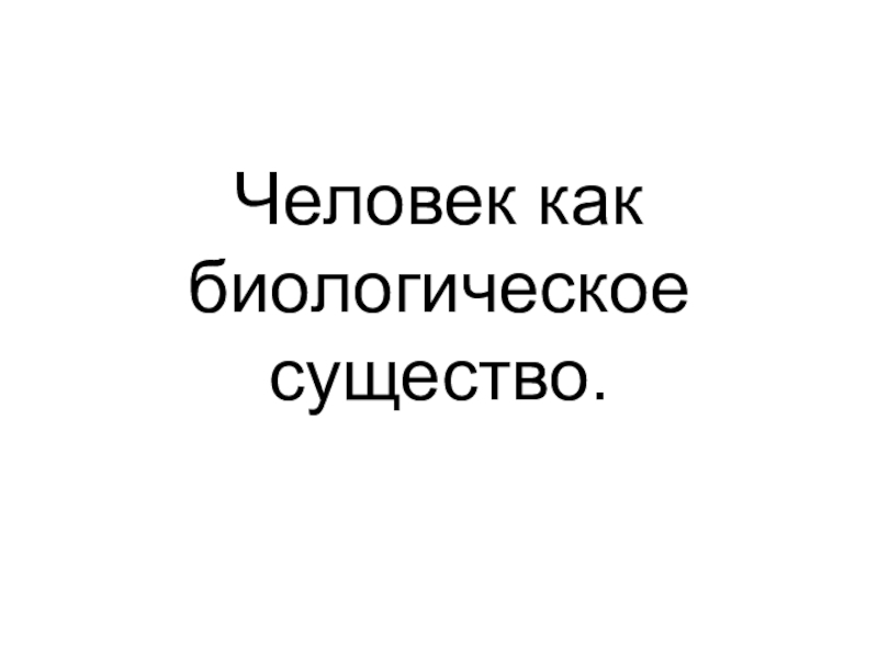 Реферат На Тему Человек Как Биологическое Существо