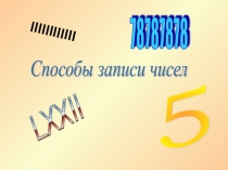 Презентация Способы задания чисел