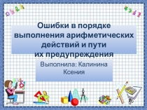 Ошибки в порядке выполнения арифметических действий и пути их предупреждения