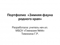 Портфолио Зимняя фауна