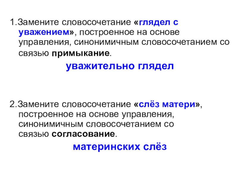 Глядеть словосочетание. Словосочетание глядел с уважением. Глядел с уважением заменить на примыкание. Относился с уважением примыкание. Относился с уважением заменить на примыкание.