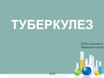 Презентация по биологии на тему Туберкулез