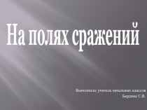 Презентация к уроку ИЗО  На полях сражений