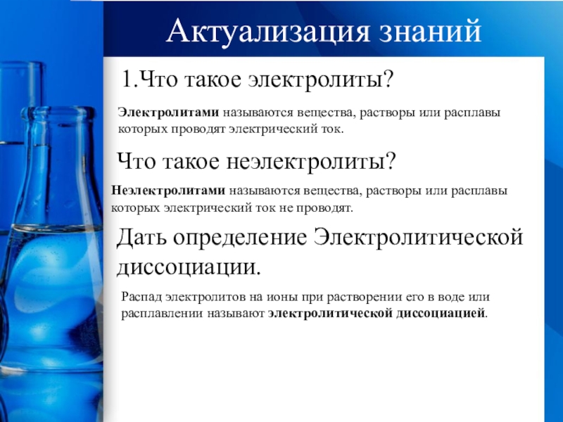 Электролитами называют. Электролитами называются вещества. Электролиты и неэлектролиты Электролитическая диссоциация. Какие вещества называют электролитами примеры. Электролиты и неэлектролиты химия.