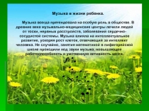 Презентация по музыке музыка в жизни ребенка