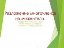 Презентация Разложение многочленов на множители. Алгебра 9 класс Ю.Н.Макарычев