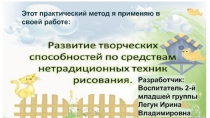 Развитие творческих способностей дошкольника через нетрадиционные техники рисования