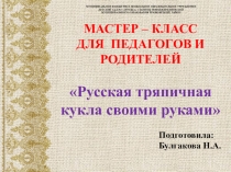 Мастер-класс для педагогов и родителей Русская тряпичная кукла своими руками