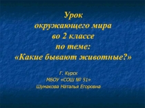 Презентация к уроку по теме: Какие бывают животные (2 класс)