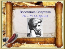 Презентация к уроку истории Восстание Спартака 5 класс