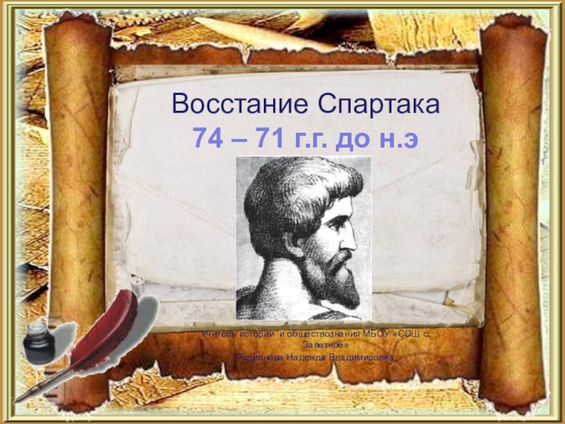 Восстание спартака презентация 5 класс фгос конспект