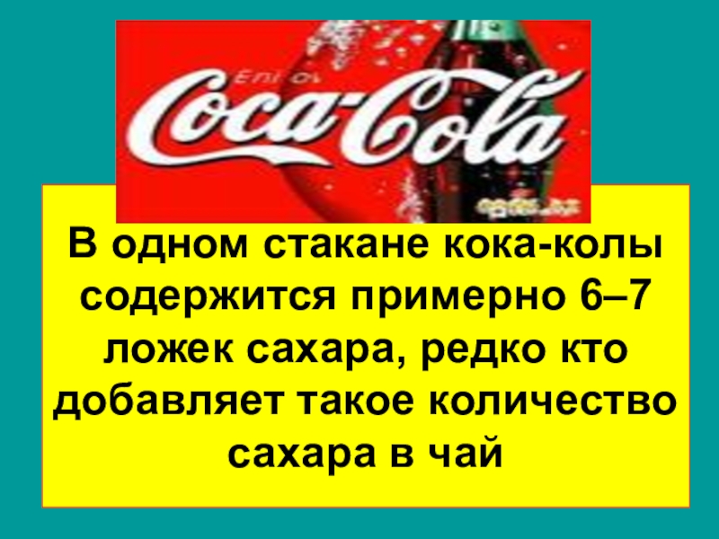 Сколько сахара в коле добрый без сахара. Кока кола здоровый образ жизни. Бренды Кока-кола в России. Стакан Кока кола объем. Количество сахара в Кока-Коле.
