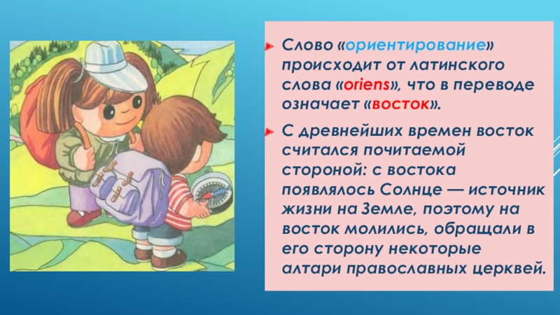 Слово декабрь произошло от латинского слова. Ориентация слово. Слова-ориентиры. Что означает слово ориентирование. Стихи про ориентирование.