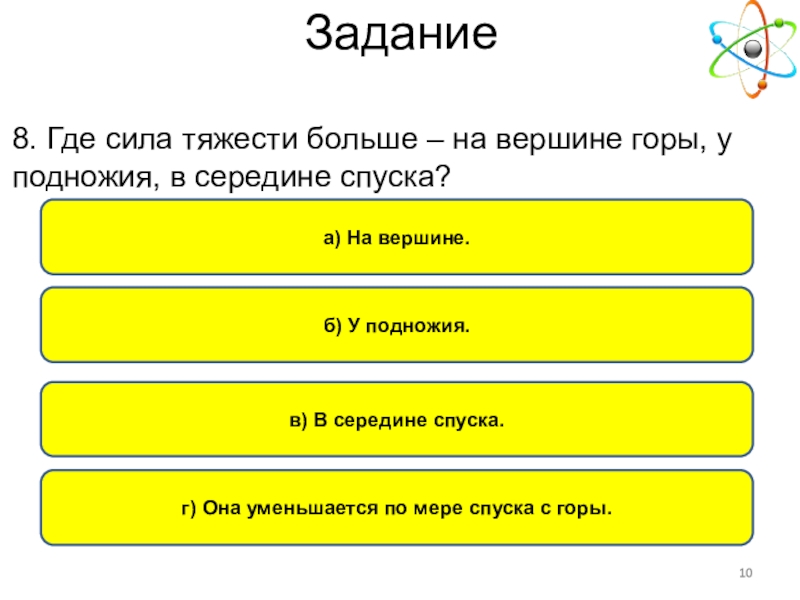 Сила более. Где сила тяжести больше на вершине горы у подножия в середине. Где сила тяжести больше на вершине горы у подножия в середине спуска. Где сила тяжести больше?. Где больше сила тяжести на середине горы или на её вершине.