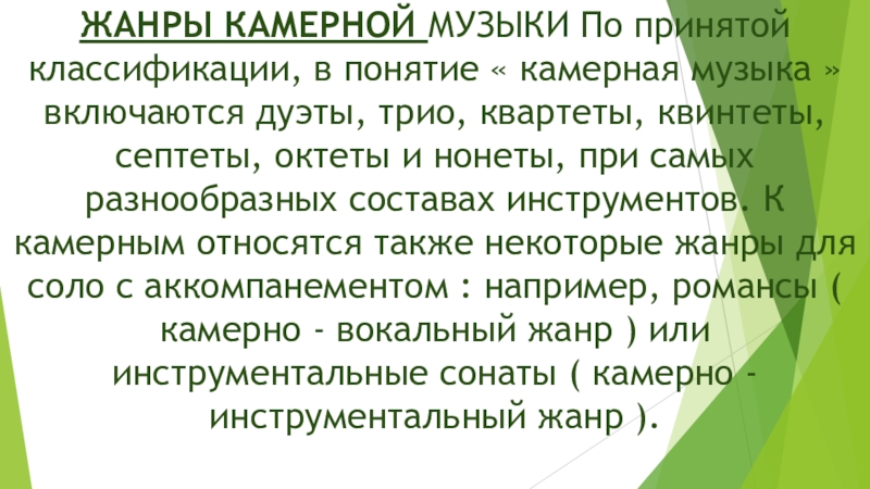 Презентация камерная музыка стили жанры исполнители 7 класс