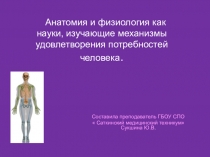 Презентация к лекции по теме:Анатомия и физиология как науки, изучающие механизмы удовлетворения потребностей человека