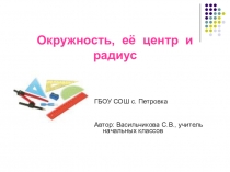 Презентация к уроку математики во 2 классе по теме: Окружность, ее центр и радиус