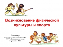 Возникновение физической культуры и спорта