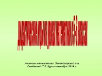 Из опыта работы на тему Дидактические игры на уроках математики в 5-6 классах