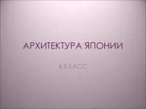 Презентация по ИЗО на тему Архитектура Японии.