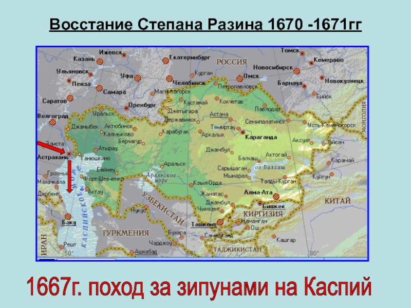 Восстание Степана Разина 1670 -1671гг1667г. поход за зипунами на Каспий