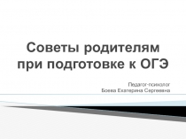 Презентация советы родителям при подготовке к ОГЭ