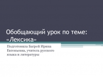 Презентация по русскому языку Обобщение по лексике (5 класс)