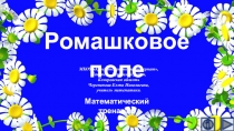 Презентация по математике Ромашковое поле. Интерактивный тренажёр