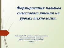 ПрезентацияФормирование навыков смыслового чтения на уроках технологии в начальной школе