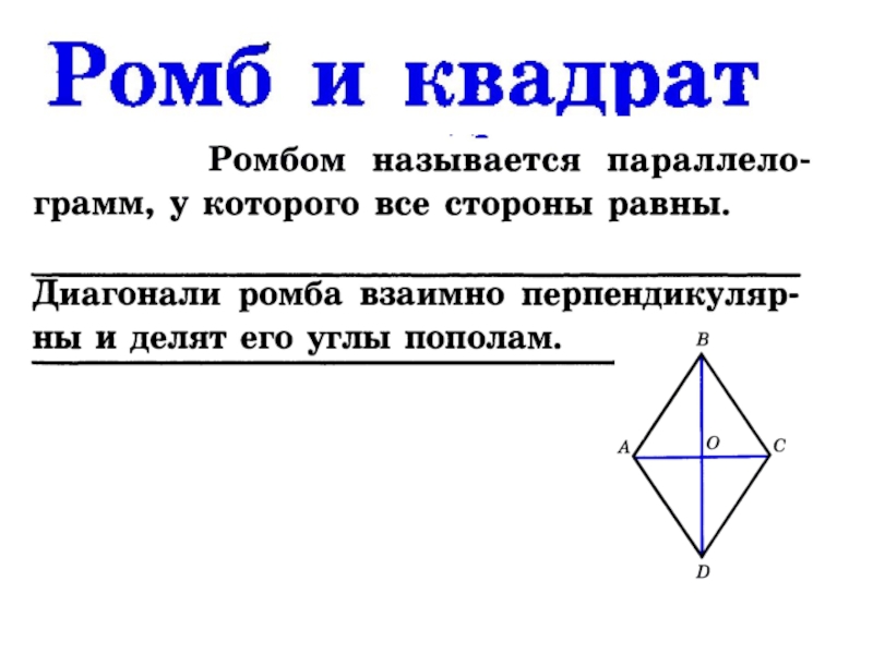 Ромб диагонали которого равны является квадратом. Ромб. Ромб это квадрат. Диагонали ромба и квадрата. Ромб является квадратом или нет.
