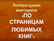 Презентация По страницам любимых книг