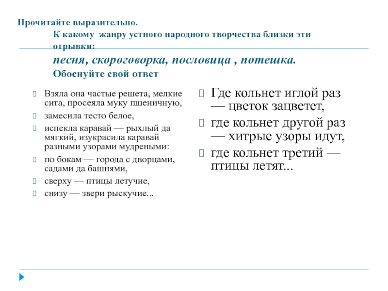 Прочитайте выразительно. К какому жанру устного народного творчества близки эти отрывки: песня, скороговорка, пословица , потешка. Обоснуйте