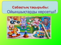 Презентация по казахскому языку на тему  Ойыншығыңды көрсетші(2 класс)