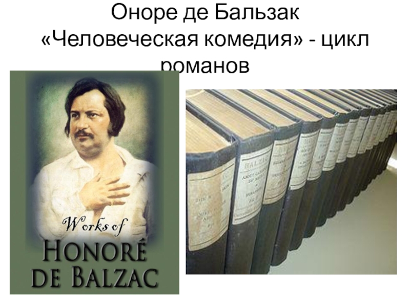 Замысел и план человеческой комедии о де бальзака