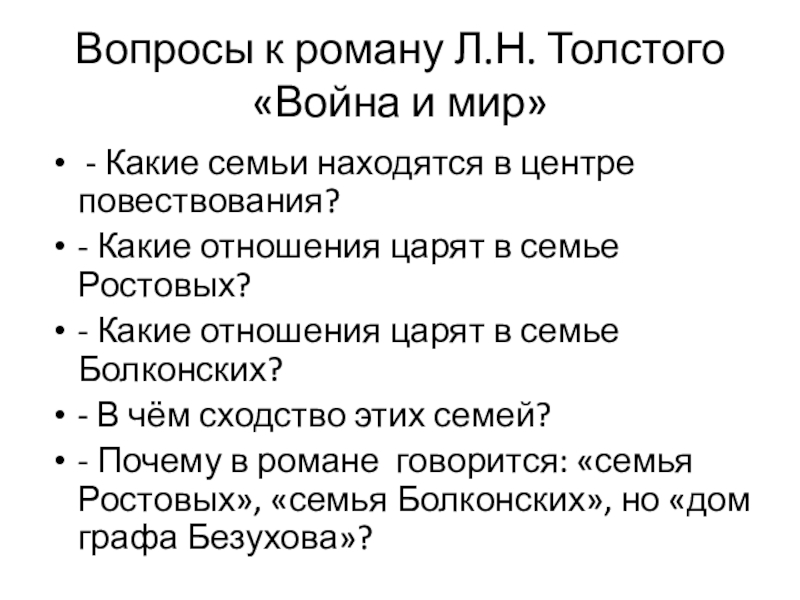 Вопросы к роману Л.Н. Толстого «Война и мир» - Какие семьи находятся в центре повествования?- Какие отношения