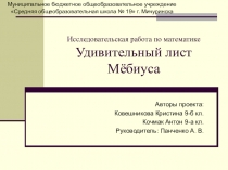 Исследовательская работа по теме лист Мебиуса