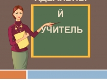 Идеальный учитель