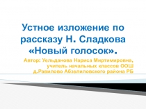 Презентация по русскому языку на тему Устное изложение по рассказу Н. Сладкова Новый голосок. 3 класс