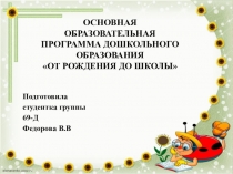 ОСНОВНАЯ ОБРАЗОВАТЕЛЬНАЯ ПРОГРАММА ДОШКОЛЬНОГО ОБРАЗОВАНИЯ ОТ РОЖДЕНИЯ ДО ШКОЛЫ