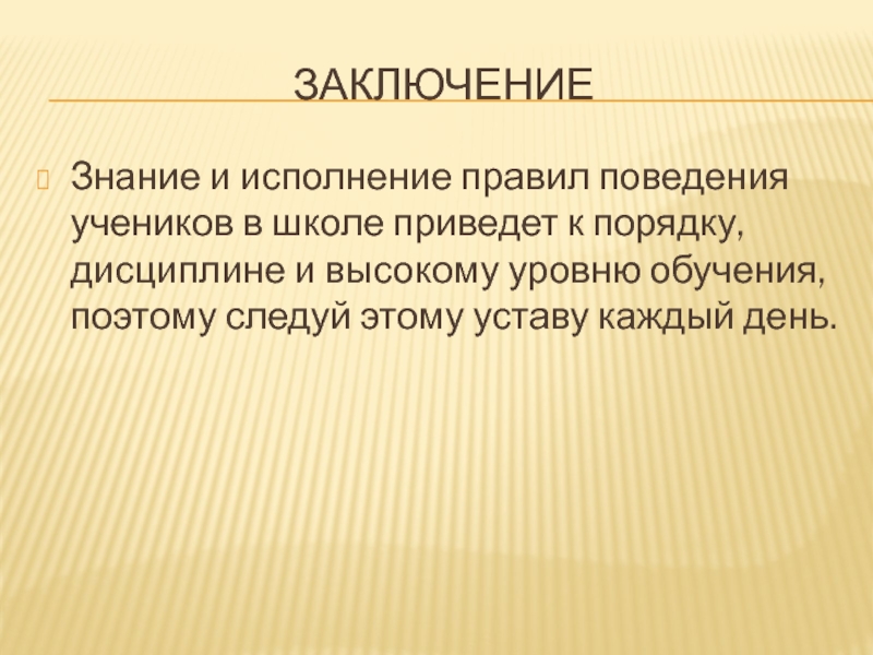 Заключение 16. Поведение и обучение школьника вывод. Высокая степень обучаемости. Заключение ученика. Выводы по хорошему поведению ученика начальной школы.