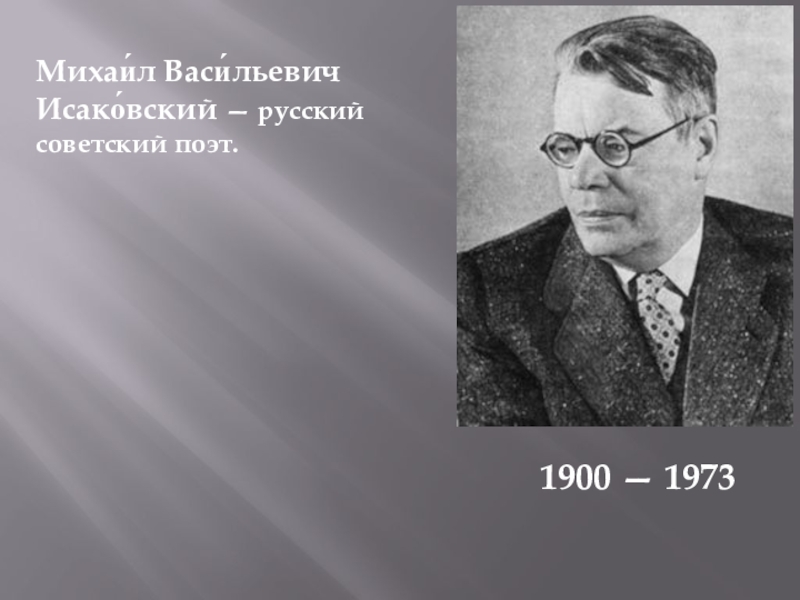 Михаил васильевич исаковский презентация