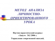 Презентация Метод анализа личностно-ориентированного урока