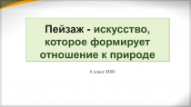 Пейзаж- искусство, которое формирует отношение к природе