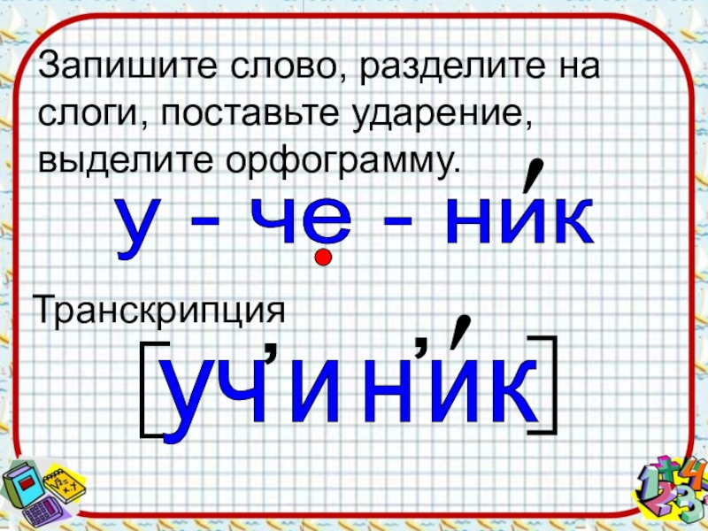 Запиши слова поставь ударение. Разделить слова на слоги и поставить ударение. Записать предложения разделить на слоги. Деление слов на слоги и поставить ударение. Раздели слова на слоги и поставь ударение.